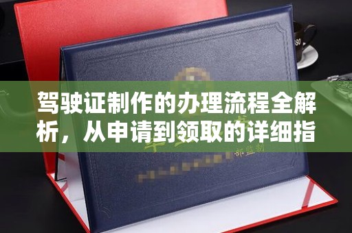 旺苍驾驶证制作的办理流程全解析，从申请到领取的详细指南